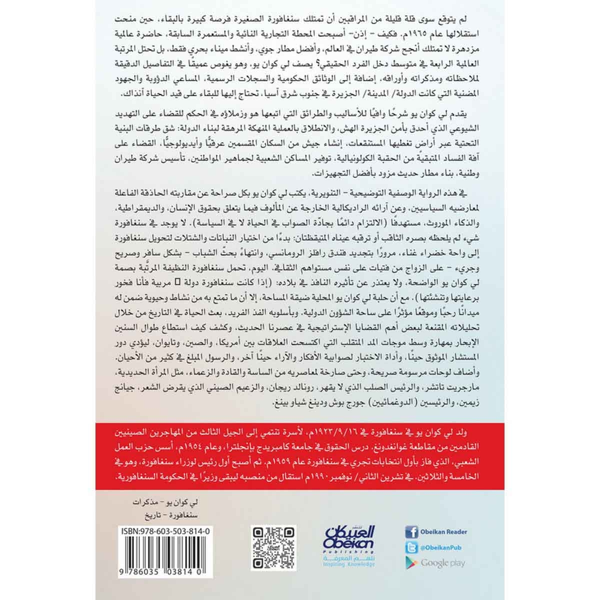 من العالم الثالث إلى الأول - قصة سنغافورة من ١٩٦٥ - ٢٠٠٠م