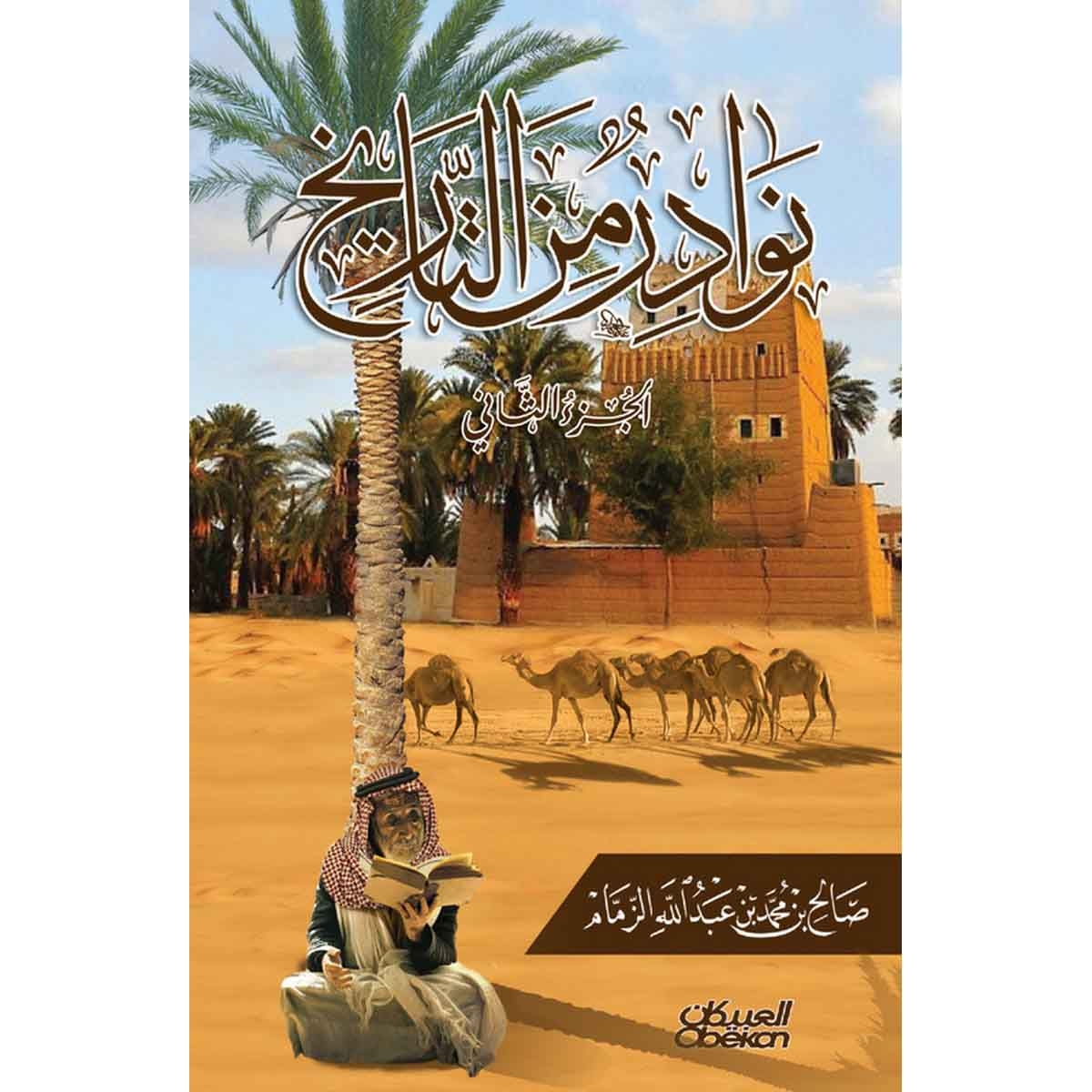 نوادر من التاريخ : الجزء الثاني