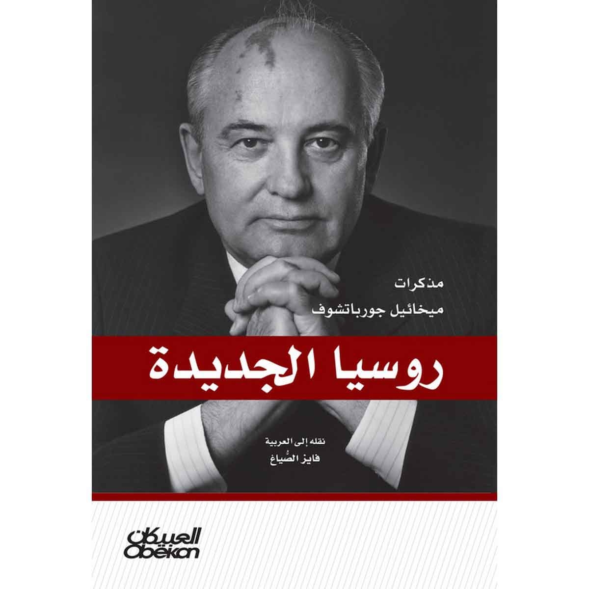 روسيا الجديدة - مذكرات ميخائيل جورباتشوف