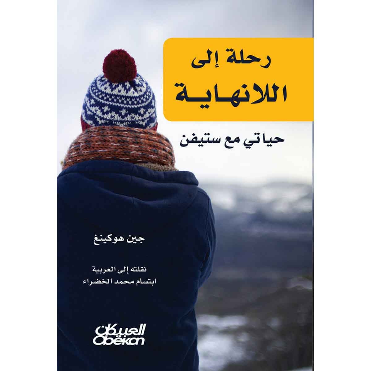 رحلة إلى اللانهاية - حياتي مع ستيفن