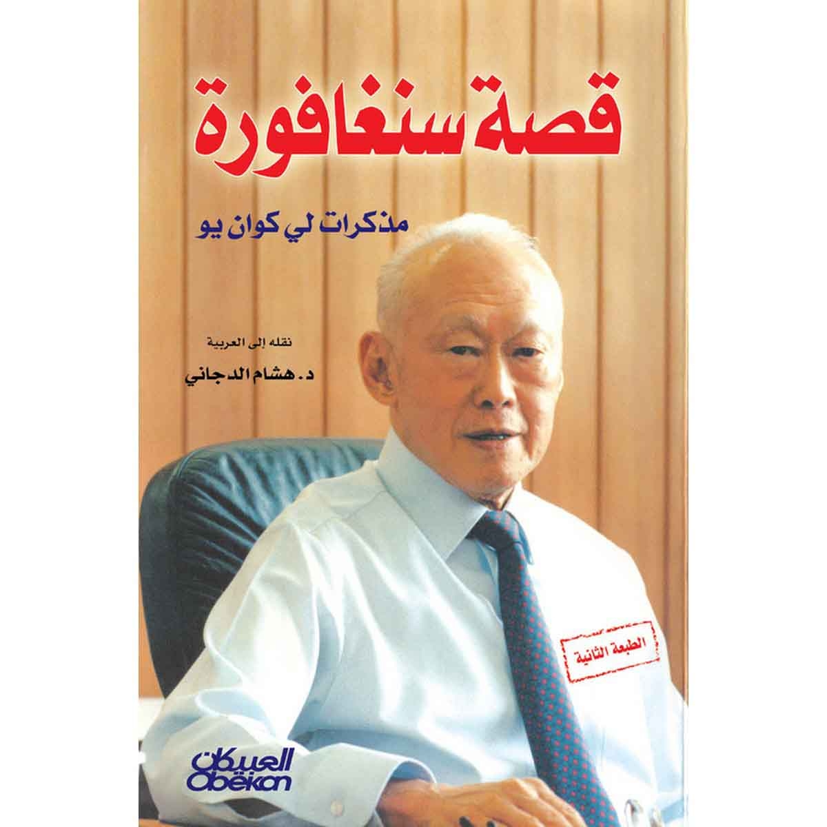 قصة سنغافورة - مذكرات لي كوان يو