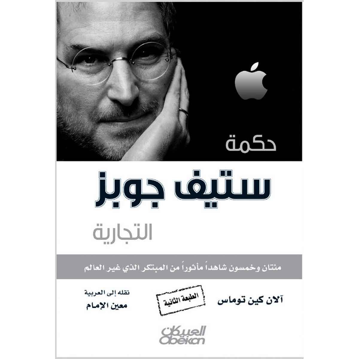 حكمة ستيف جوبز التجارية - مئتان وخمسون شاهداً مأثوراً من المبتكر الذي غير العالم