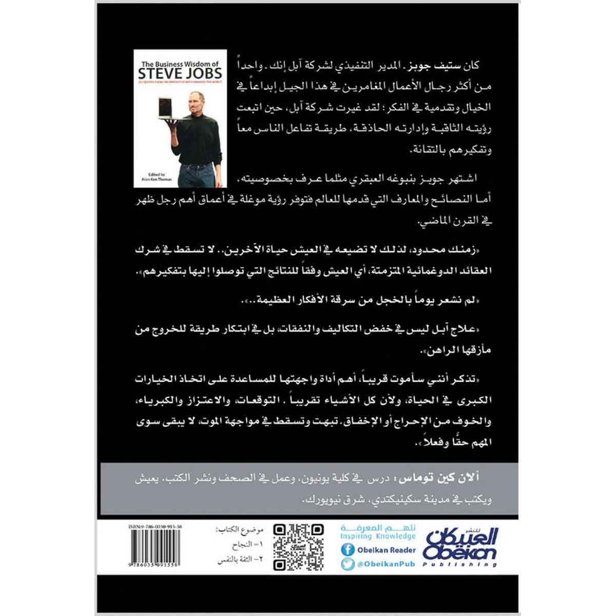 حكمة ستيف جوبز التجارية - مئتان وخمسون شاهداً مأثوراً من المبتكر الذي غير العالم