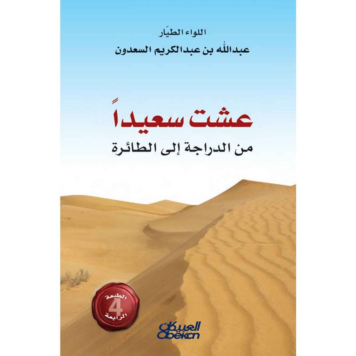 عشت سعيداً من الدراجة إلى الطائرة