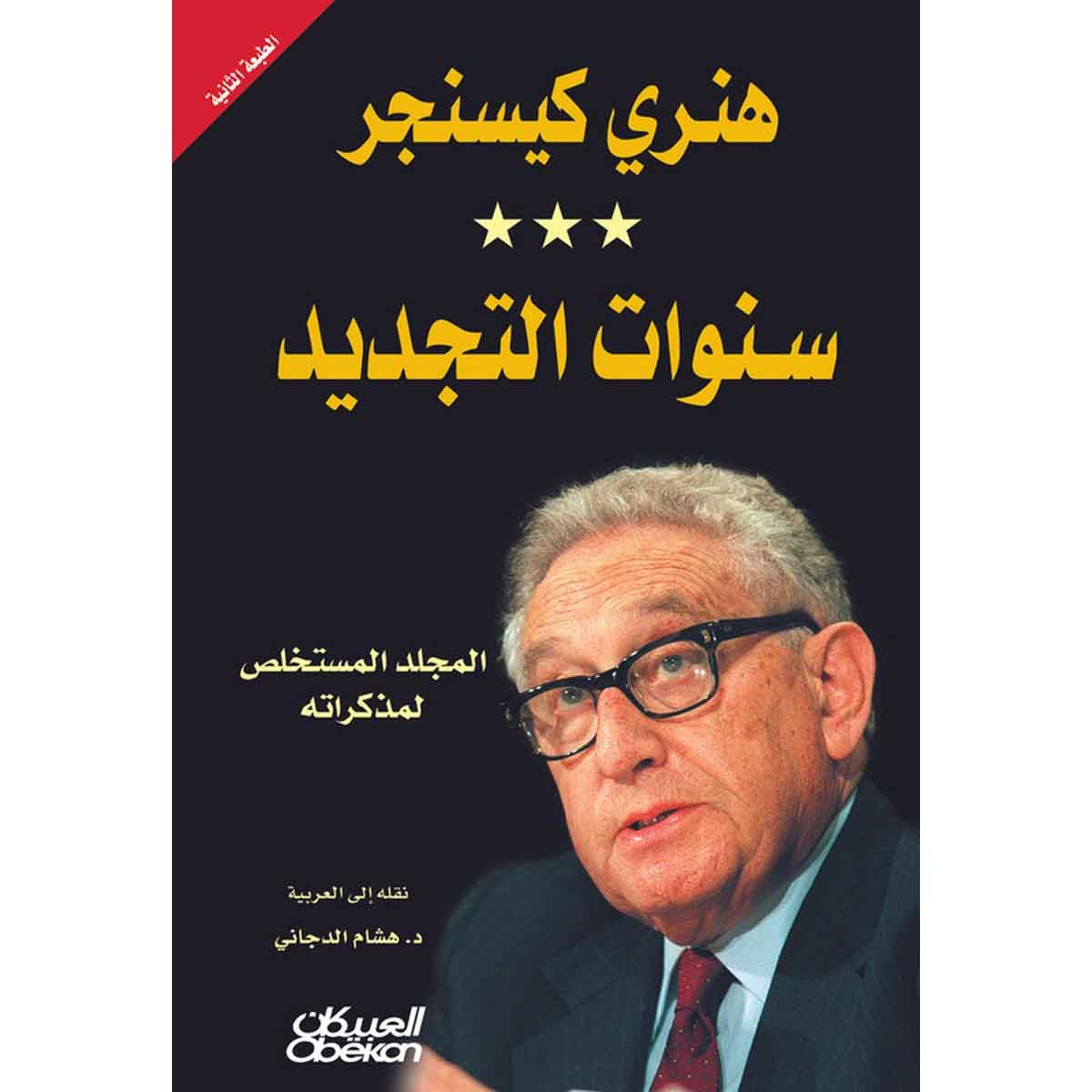 سنوات التجديد - هنري كيسنجر المجلد المستخلص لمذكراته