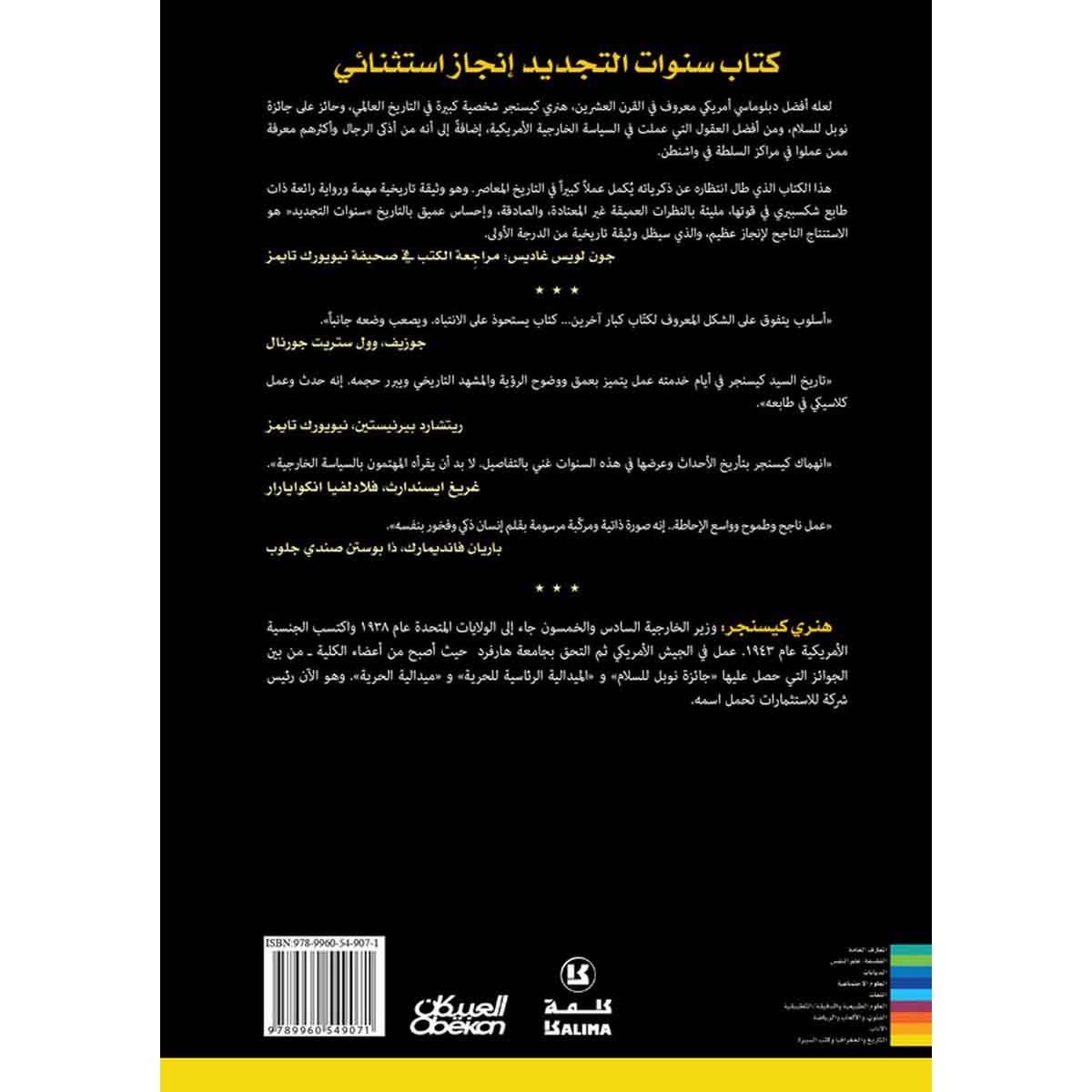 سنوات التجديد - هنري كيسنجر المجلد المستخلص لمذكراته