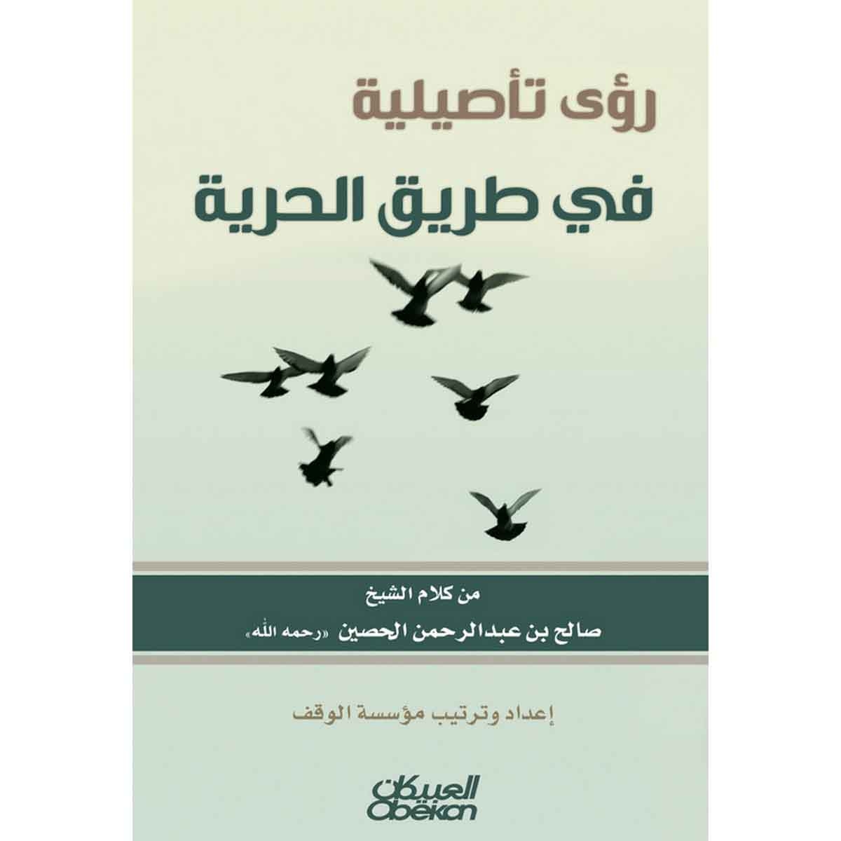 رؤى تأصيلية في طريق الحرية