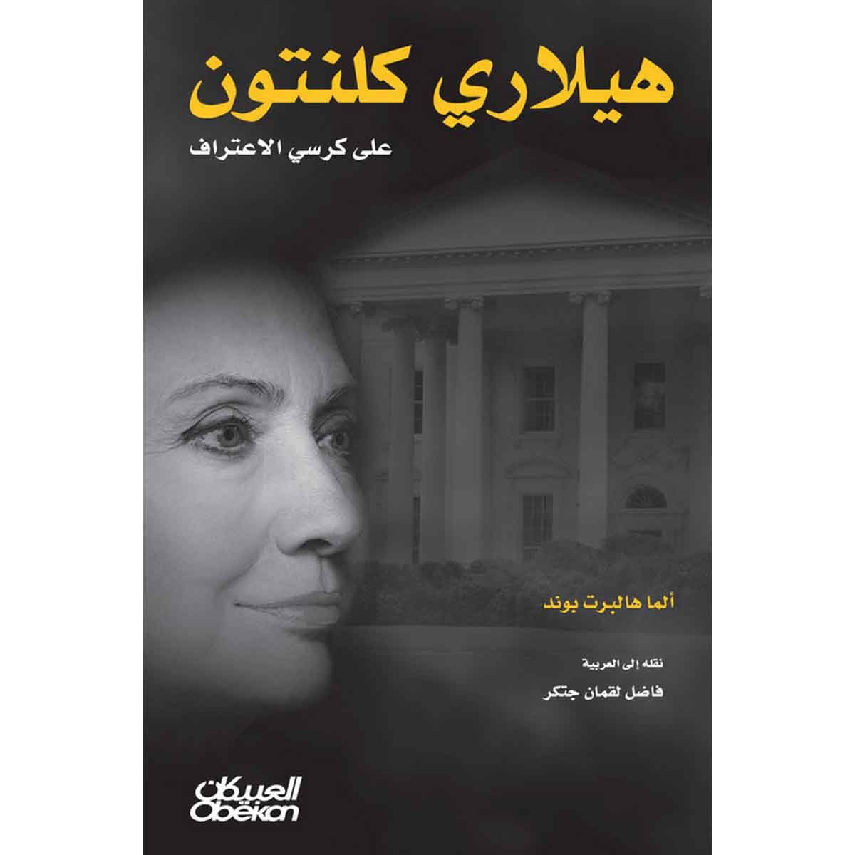 هيلاري كلينتون على كرسي الاعتراف