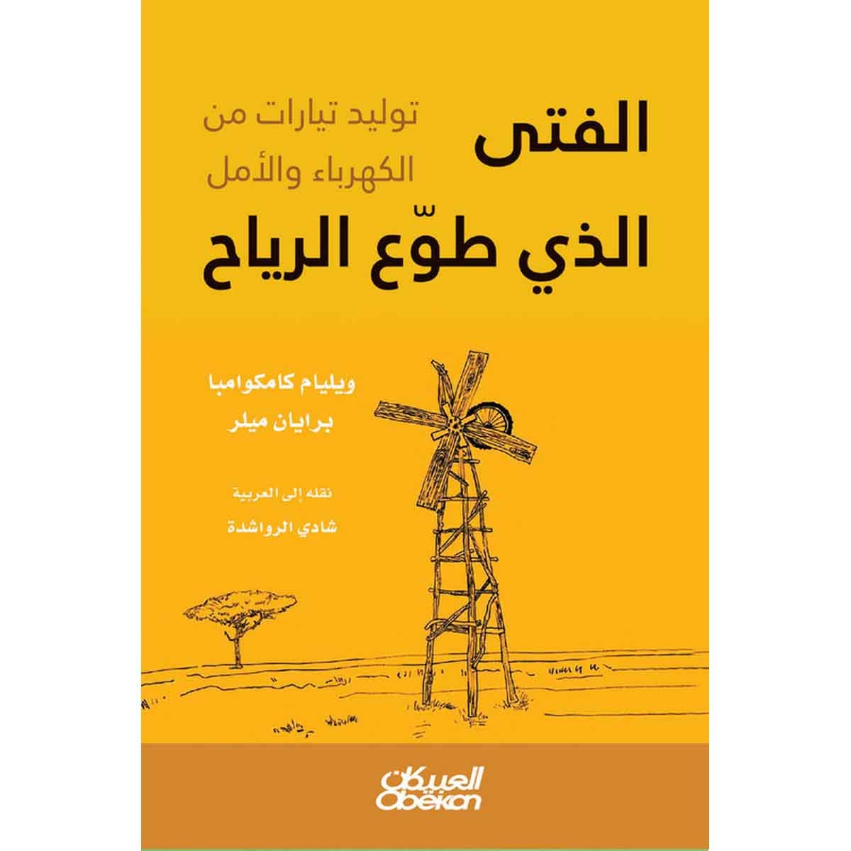 الفتى الذي طوع الرياح - توليد تيارات من الكهرباء والامل
