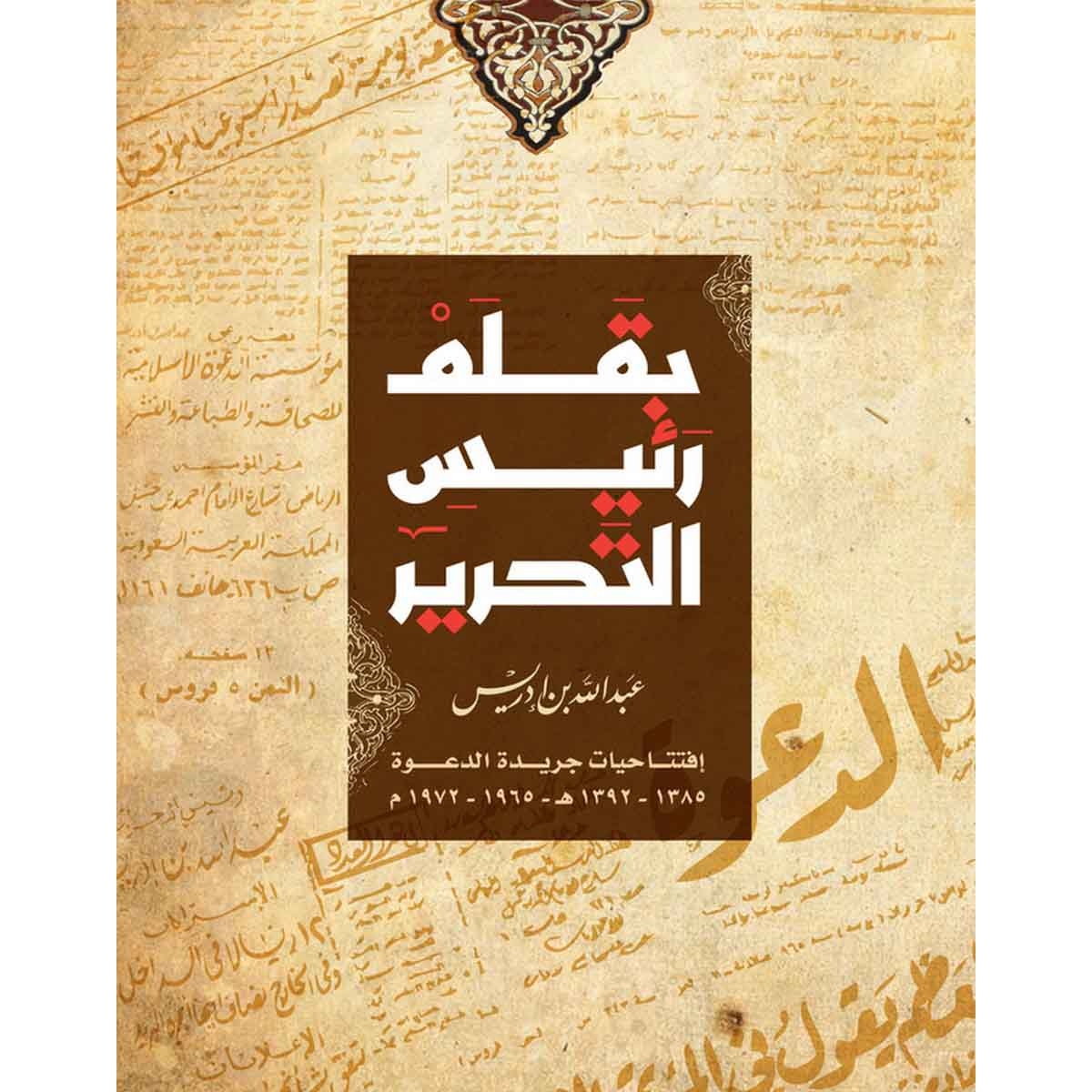 بقلم رئيس التحرير - افتتاحيات جريدة الدعوة