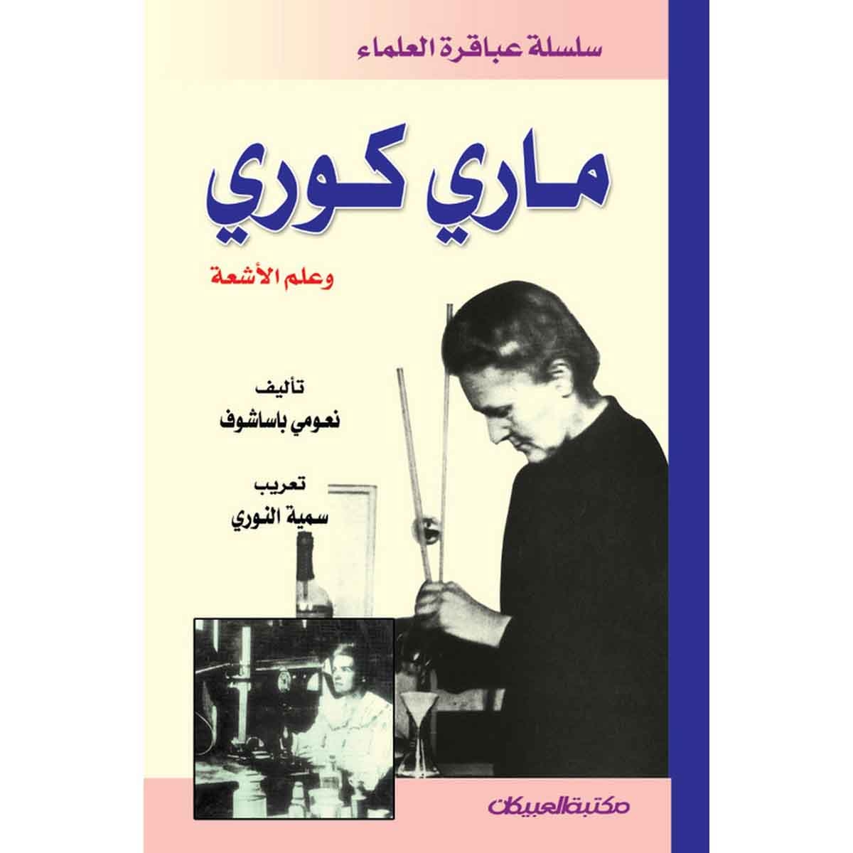 سلسلة علماء عباقرة: ماري كوري وعلم الأشعة