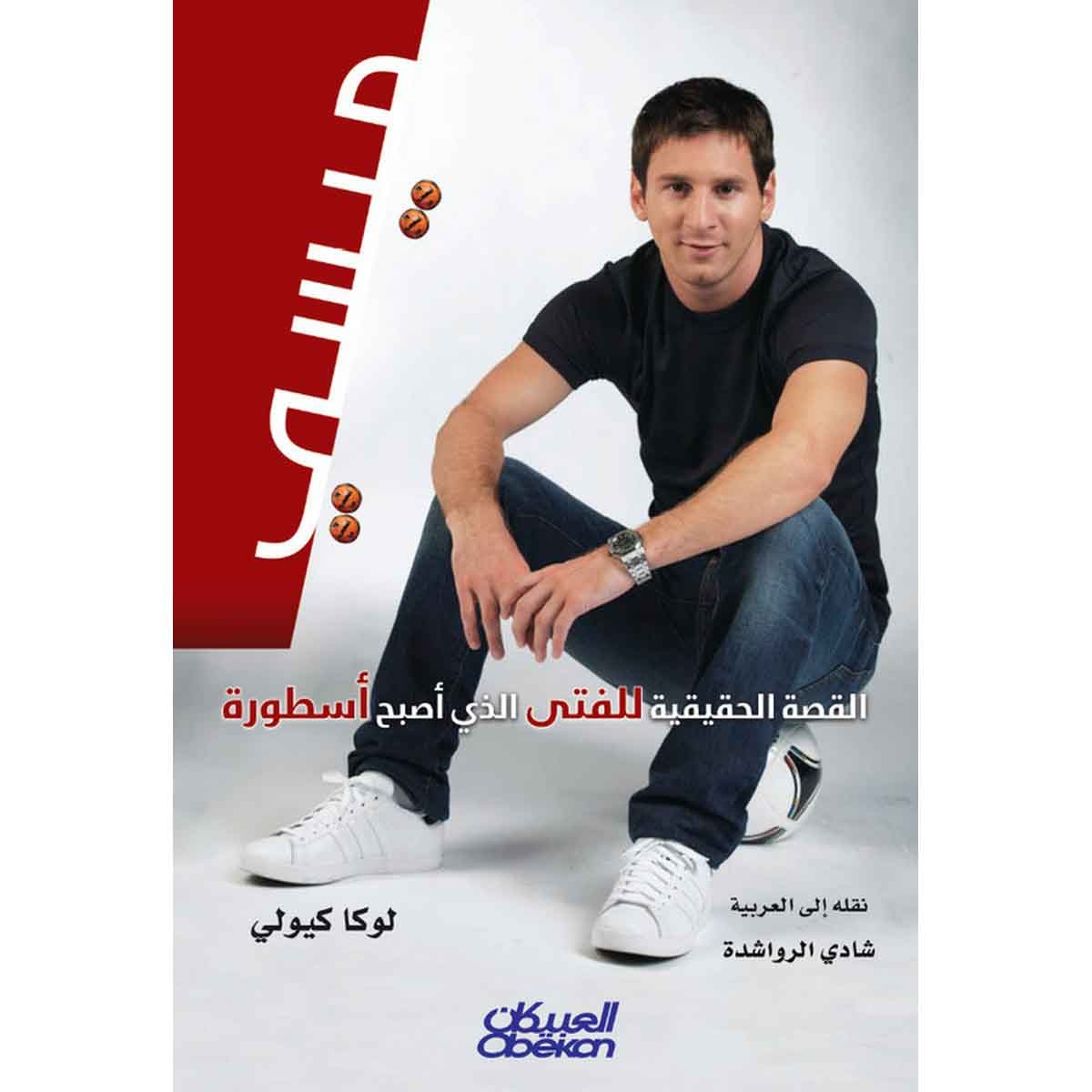 ميسي - القصة الحقيقية للفتى الذي اصبح اسطورة