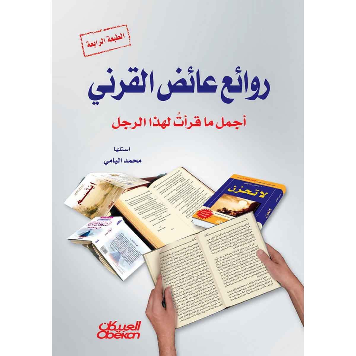 روائع عائض القرني