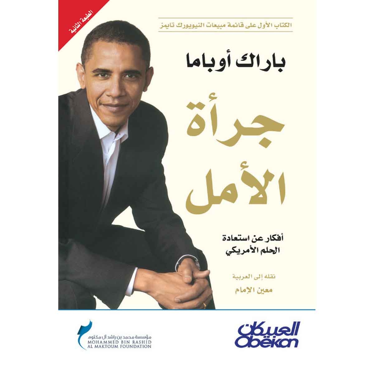 جرأة الأمل - أفكار عن استعادة الحلم الأمريكي