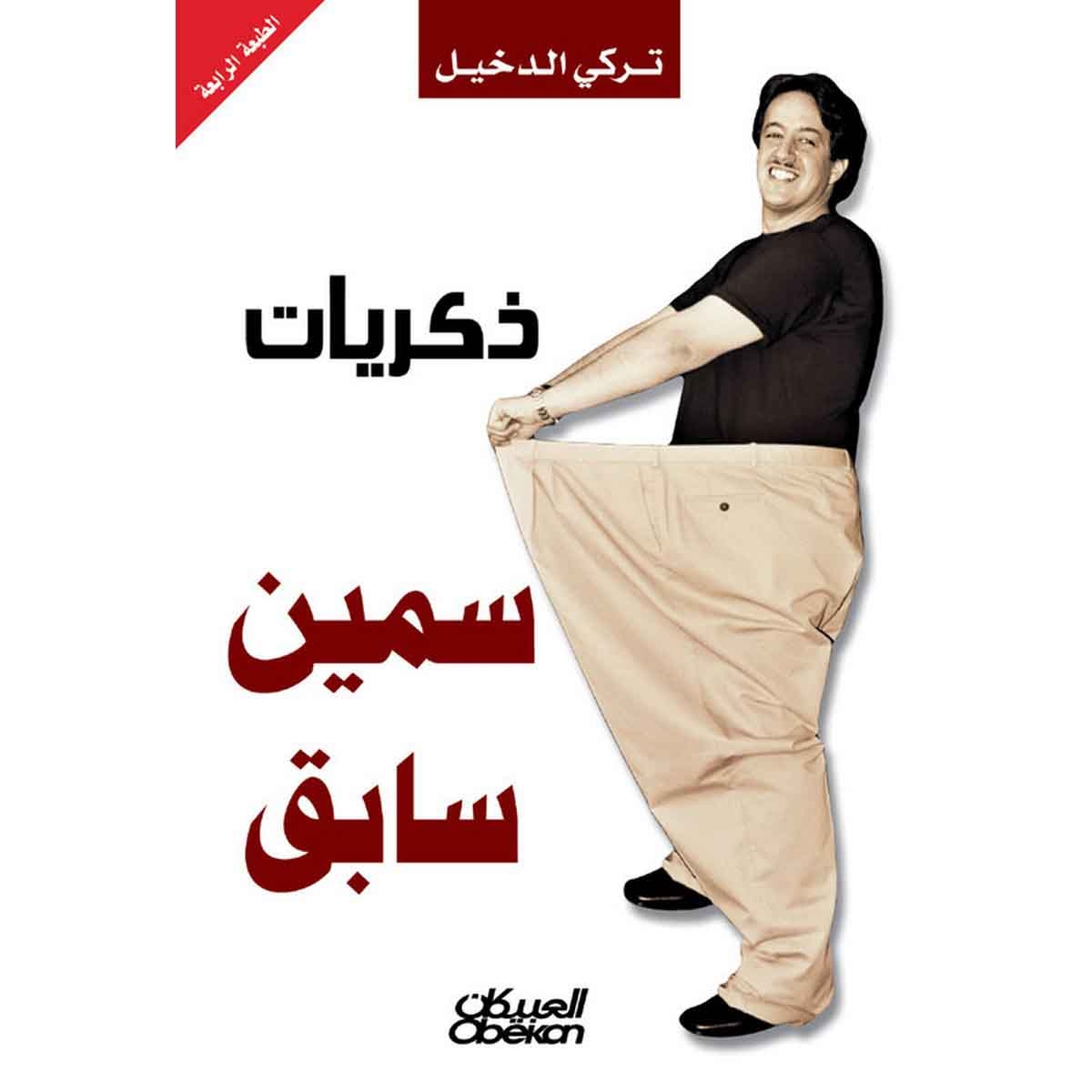 ذكريات سمين سابق