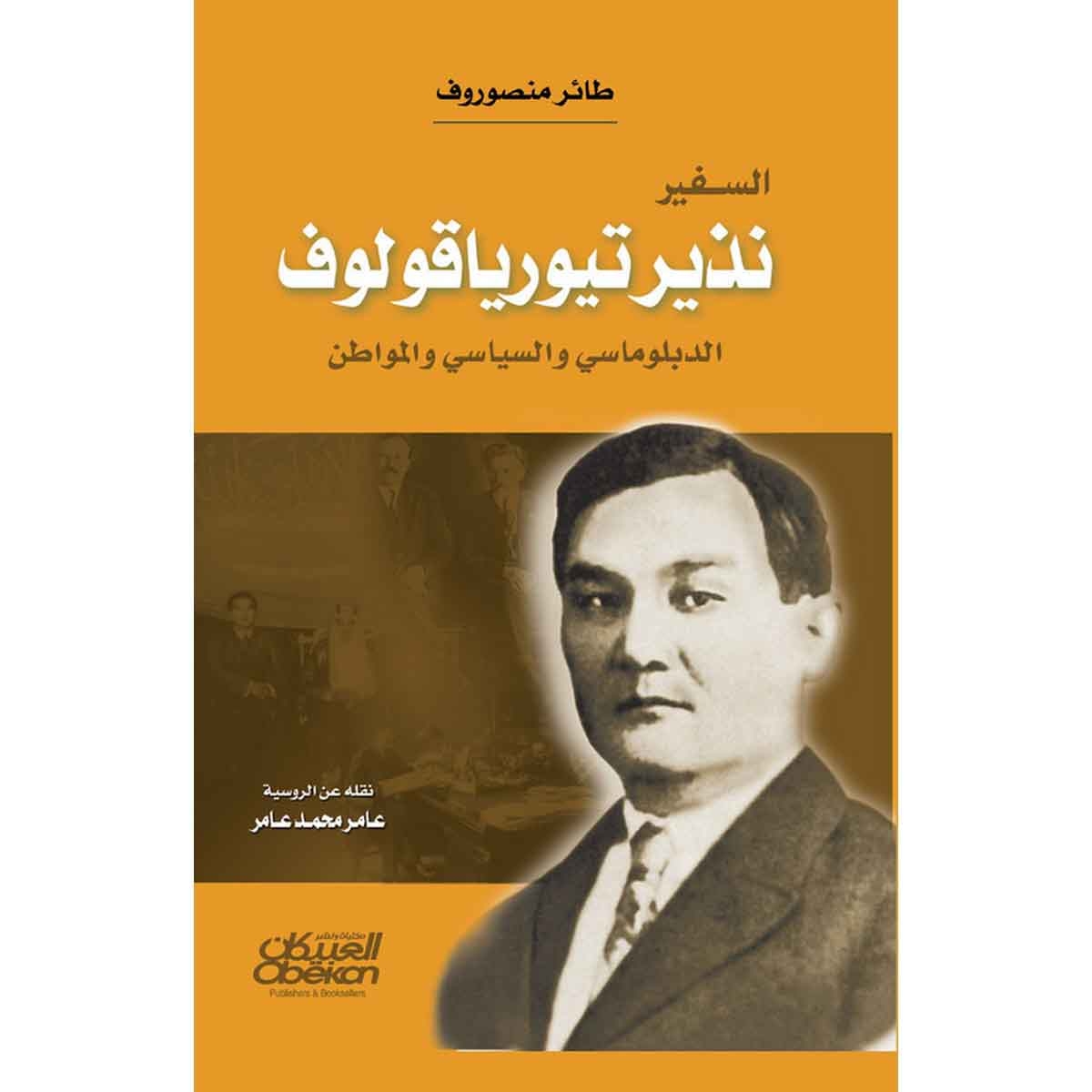 السفير نذير تيورياقولوف - الدبلوماسي والسياسي والمواطن