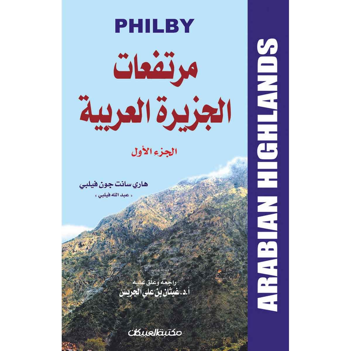 مرتفعات الجزيرة العربية 1/2