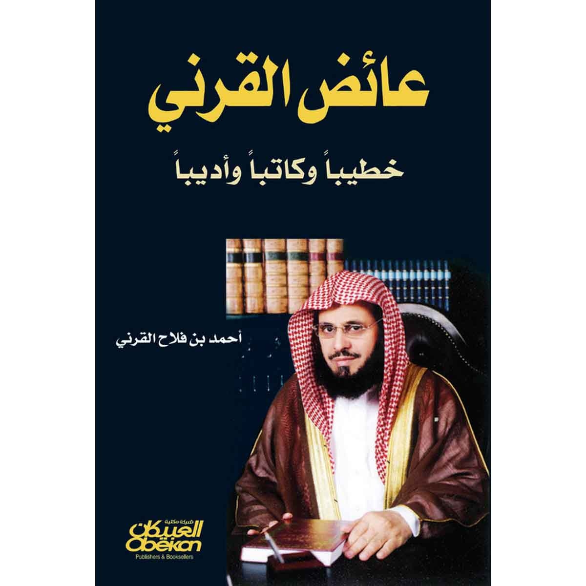 عائض القرني خطيبا وكاتبا وأديبا