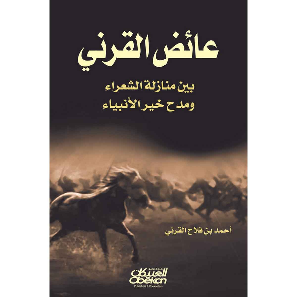 عائض القرني بين منزلة الشعراء ومدح خير الأنبياء