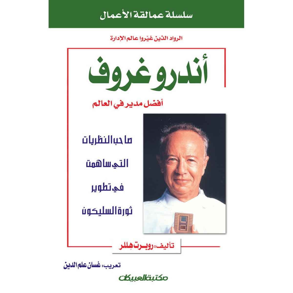 سلسلة عمالقة الأعمال: أندرو غروف أفضل مدير في العالم - صاحب النظريات التي ساهمت في تطوير ثورة السيلكون