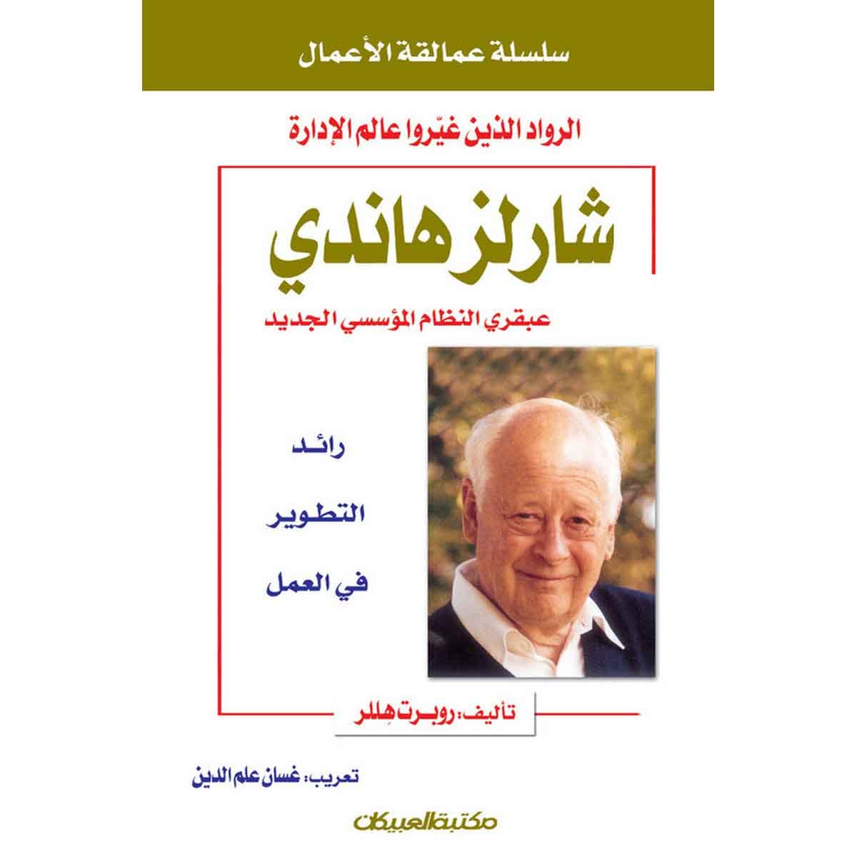 سلسلة عمالقة الأعمال: شارلز هاندي عبقري النظام المؤسسي الجديد - رائد التطويرفي العمل