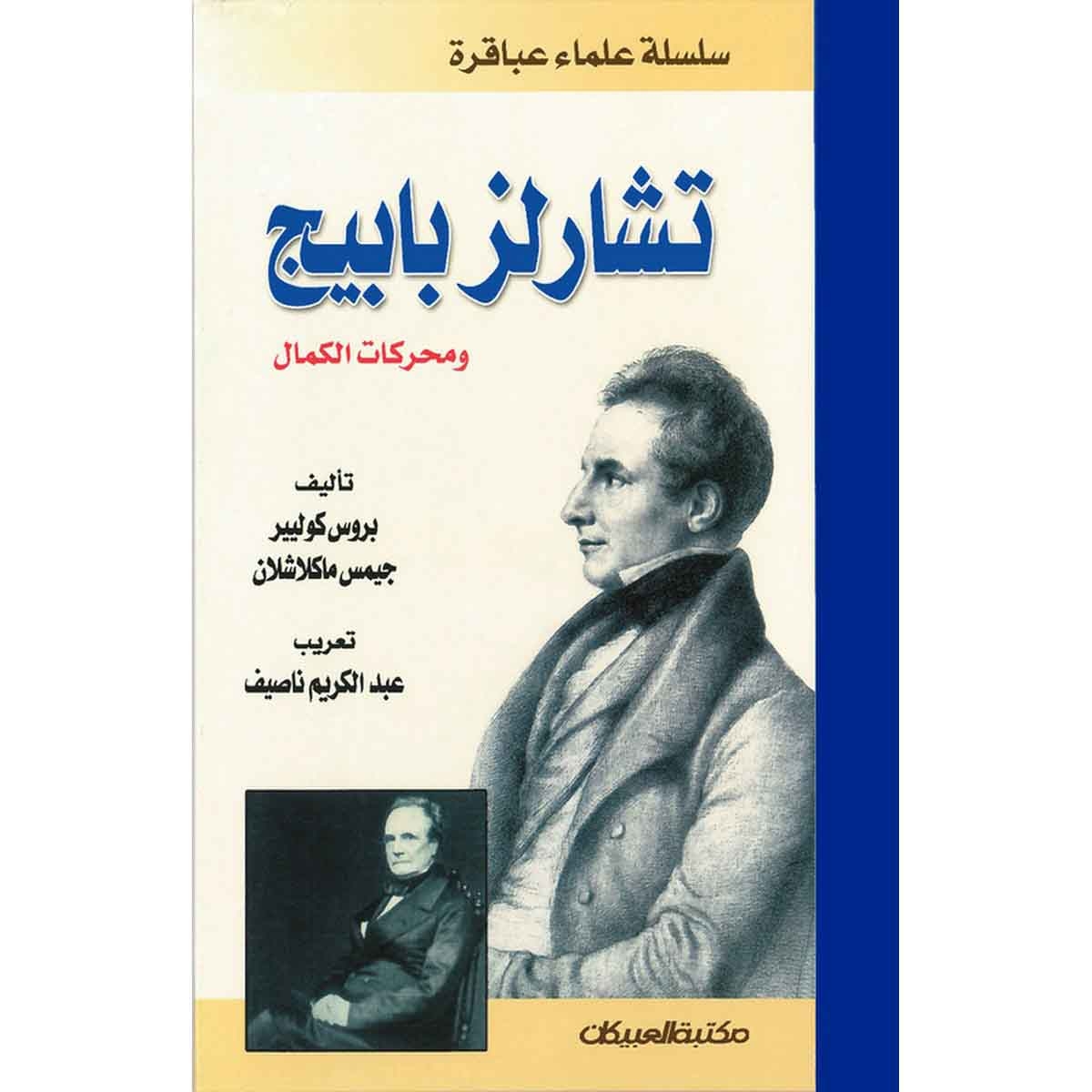 سلسلة علماء عباقرة: تشارلز بابيج ومحركات الكمال