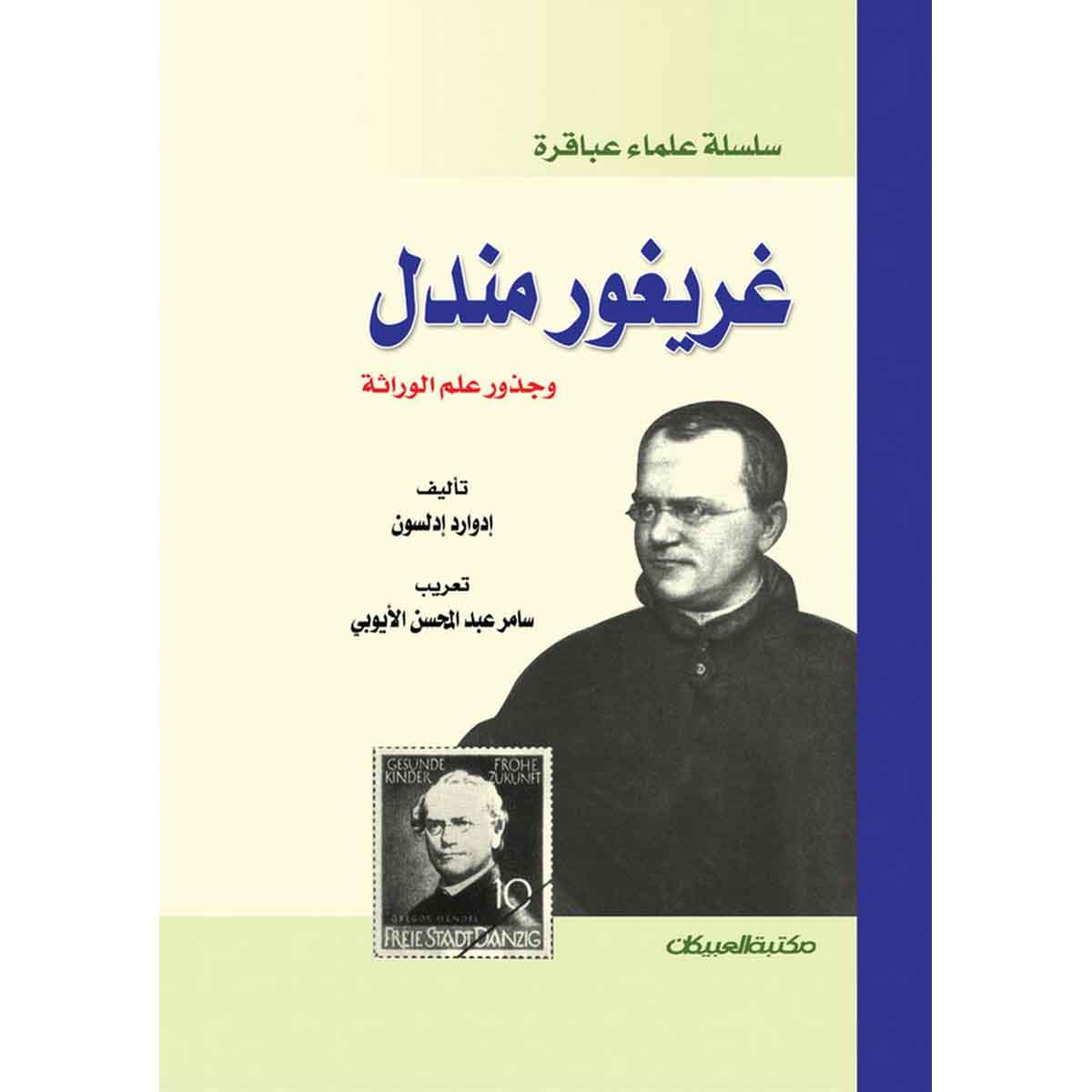 سلسلة علماء عباقرة: غريغور مندل وجذور علم الوراثة