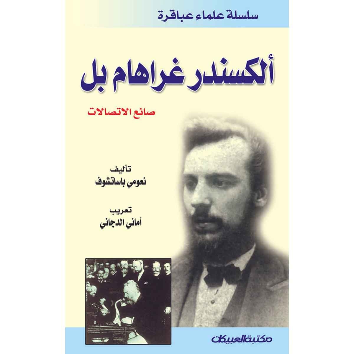 سلسلة علماء عباقرة: ألكسندر غراهام بل صانع الاتصالات