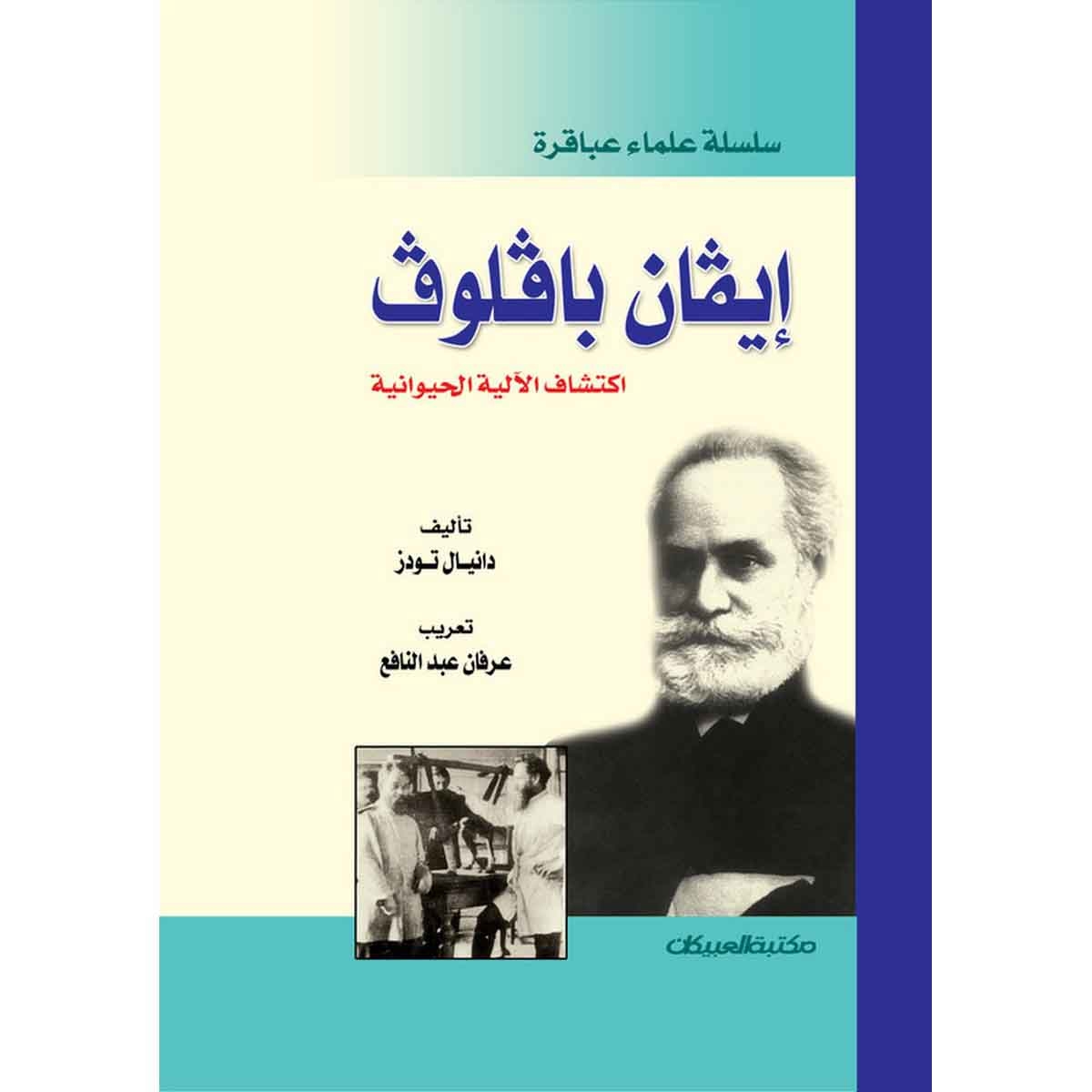 سلسلة علماء عباقرة: إيفان بافلوف اكتشاف الآلية الحيوانية