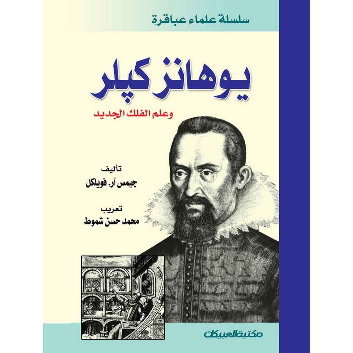 سلسلة علماء عباقرة: يوهانز كيلر وعلم الفلك الجديد