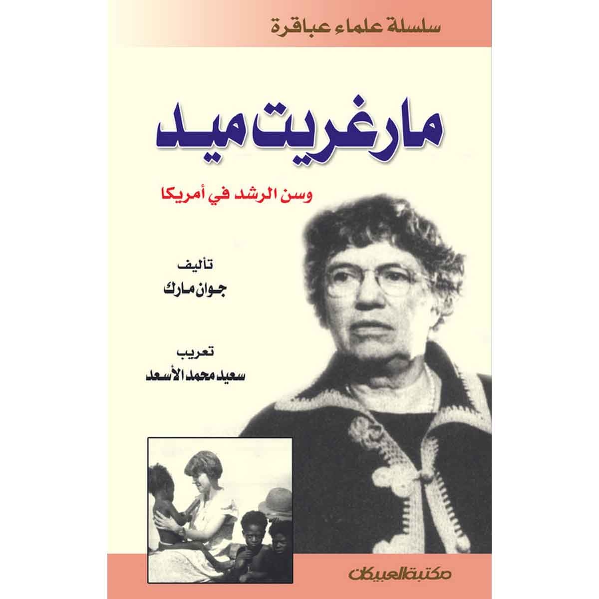 سلسلة علماء عباقرة: مارغريت ميد وسن الرشد في أمريكا