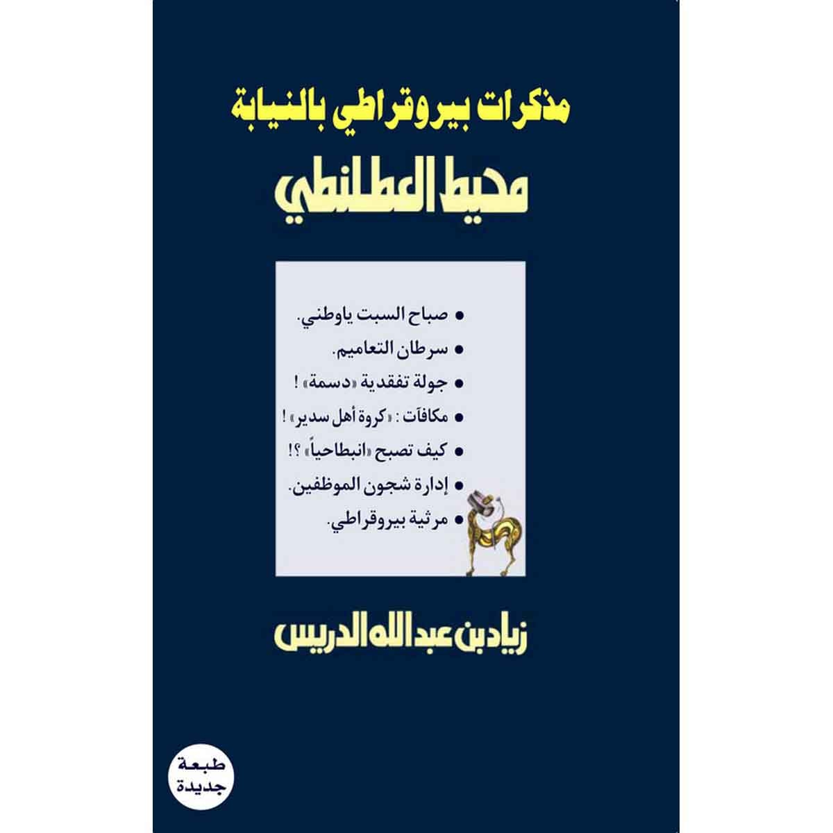 مذكرات بيروقرطي بالنيابة - محيط العطلنطي