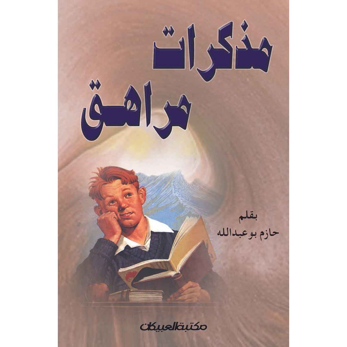 مذكرات مراهق