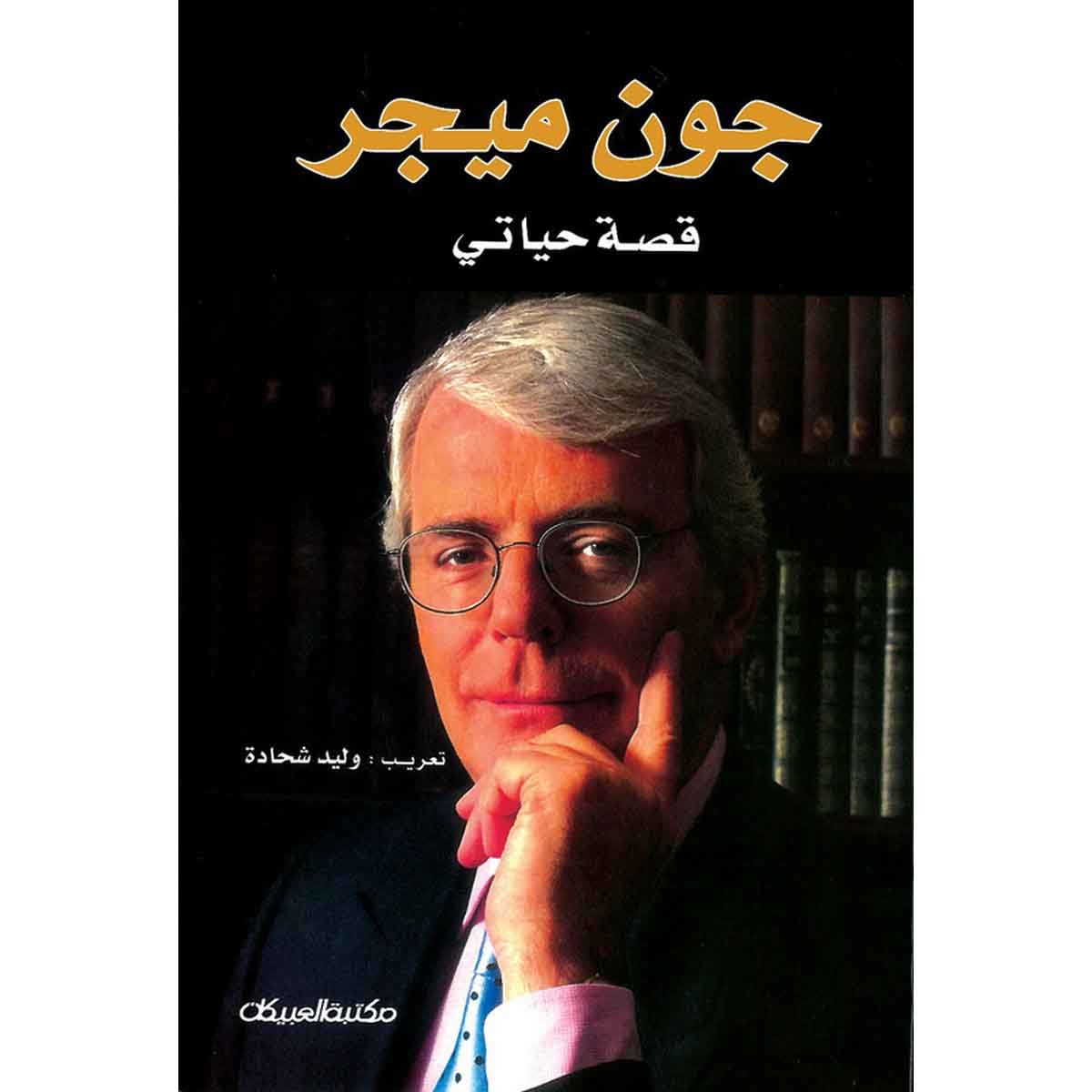 جون ميجر - قصة حياتي