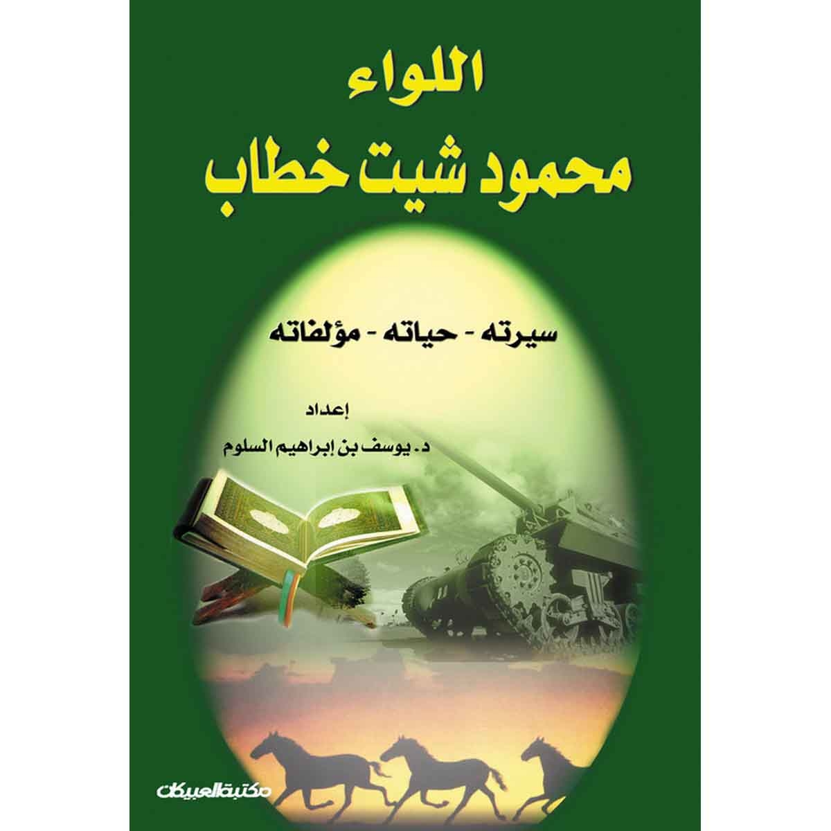 اللواء/ محمود شيت خطاب - سيرته وترجمة حياته