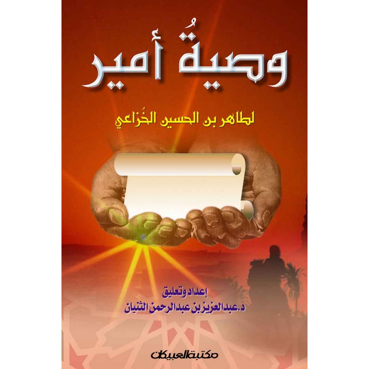 وصية أمير للخزاعي