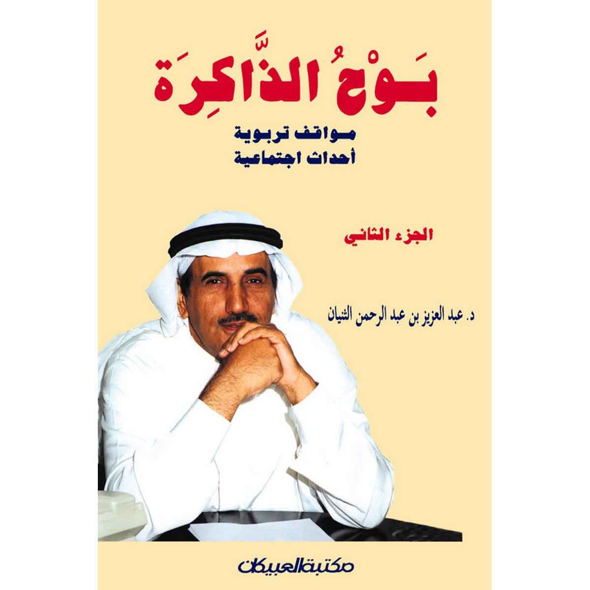 بوح الذاكرة الجزء الثاني