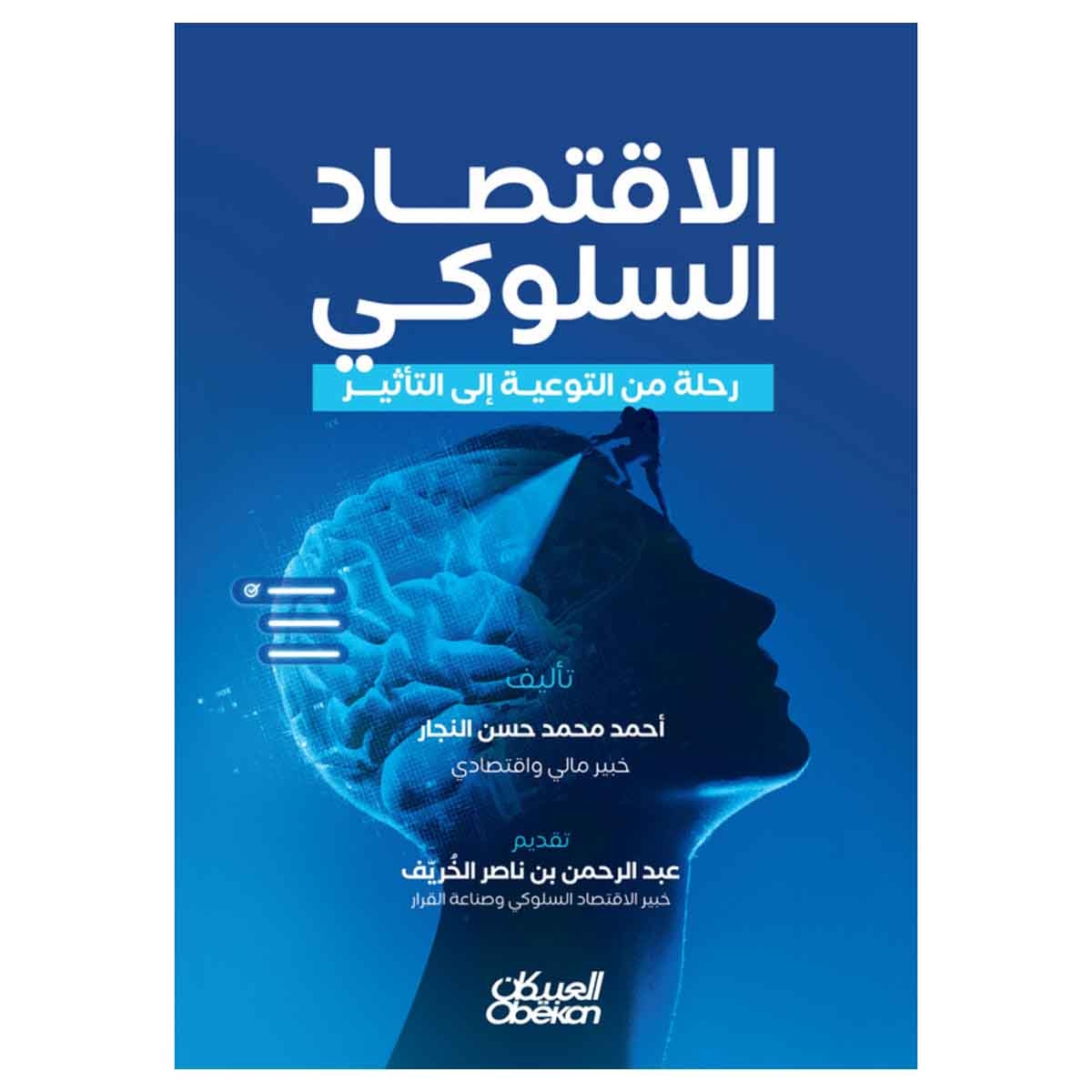 الاقتصاد السلوكي وتطبيقاته عالميا - رحلة من التوعية إلى التأثير