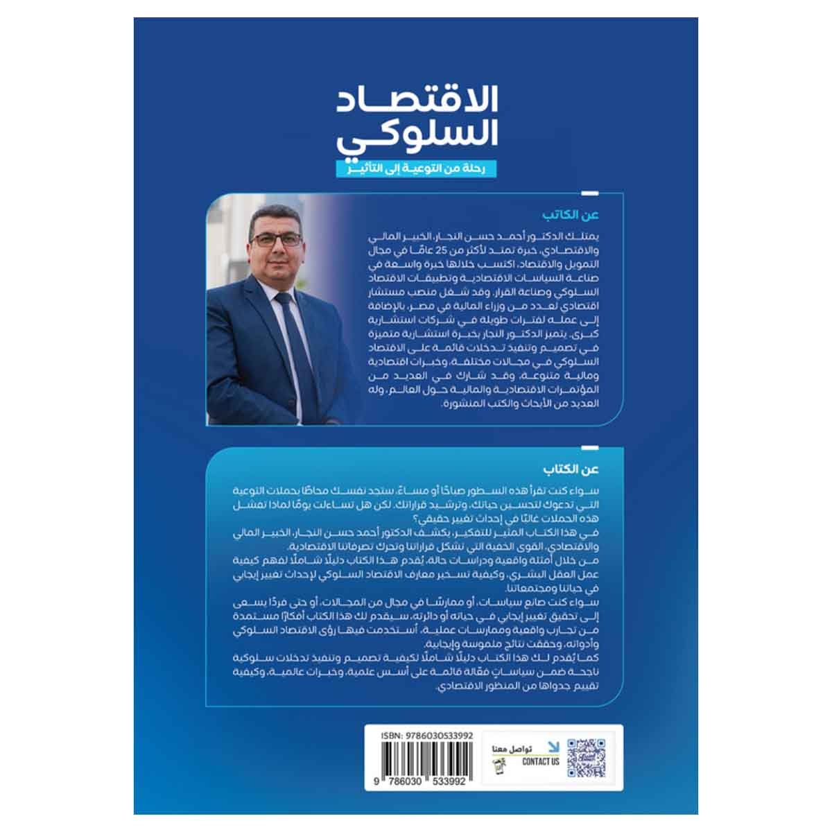 الاقتصاد السلوكي وتطبيقاته عالميا - رحلة من التوعية إلى التأثير