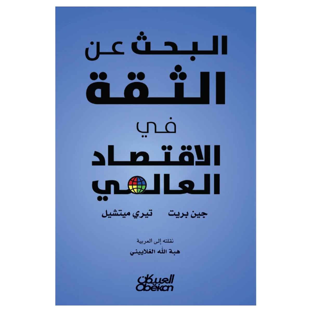 البحث عن الثقة في الاقتصاد العالمي