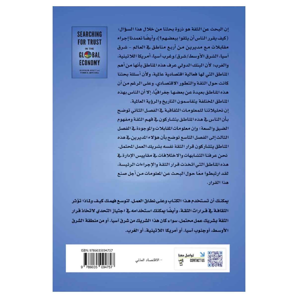 البحث عن الثقة في الاقتصاد العالمي