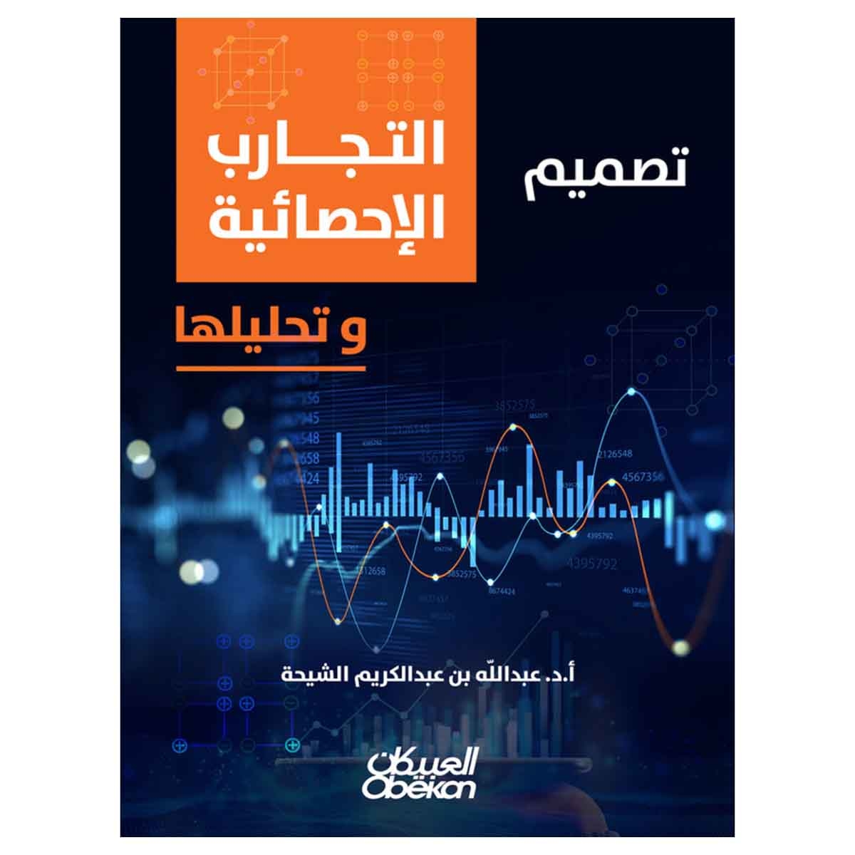 تصميم التجارب الاحصائيه وتحليلها