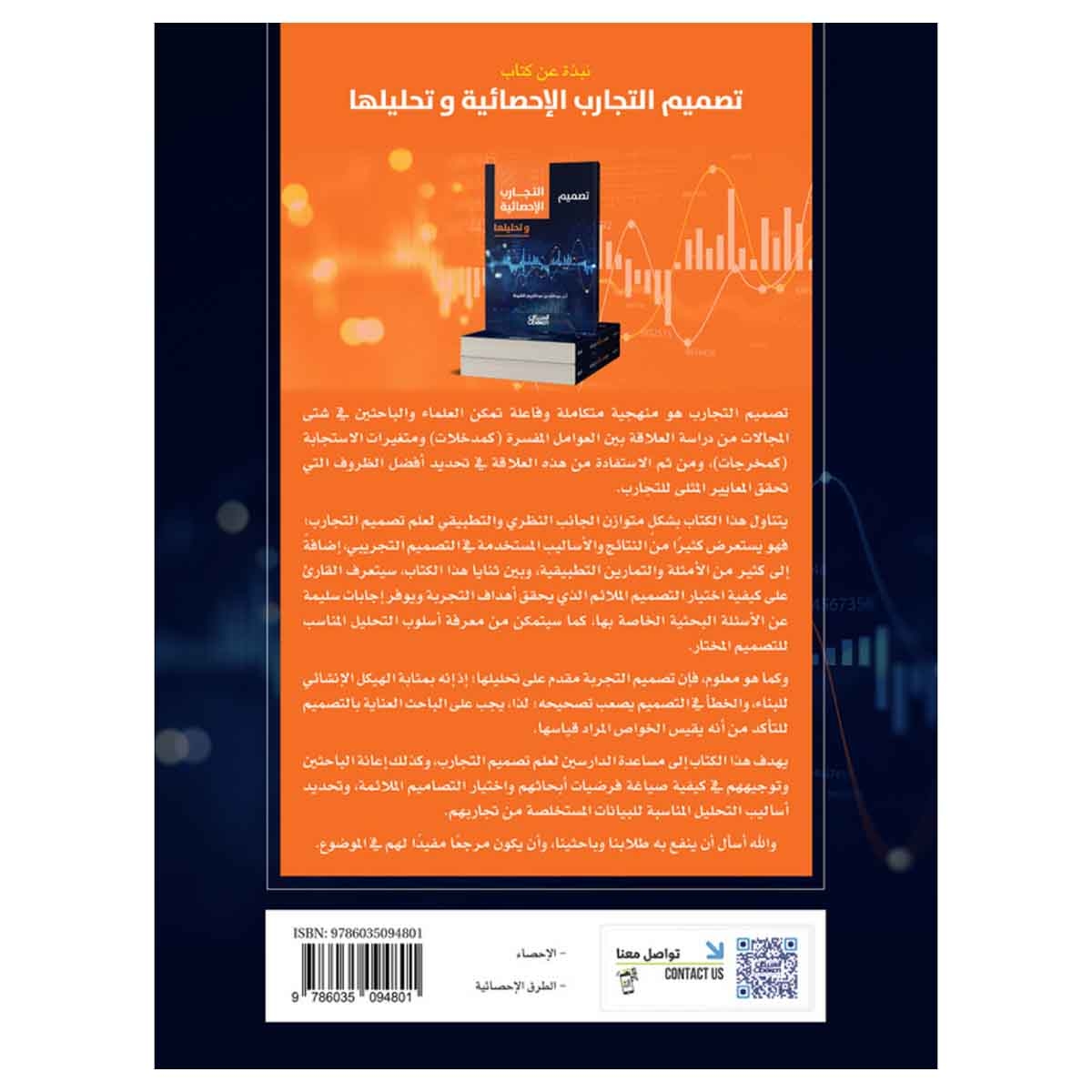 تصميم التجارب الاحصائيه وتحليلها