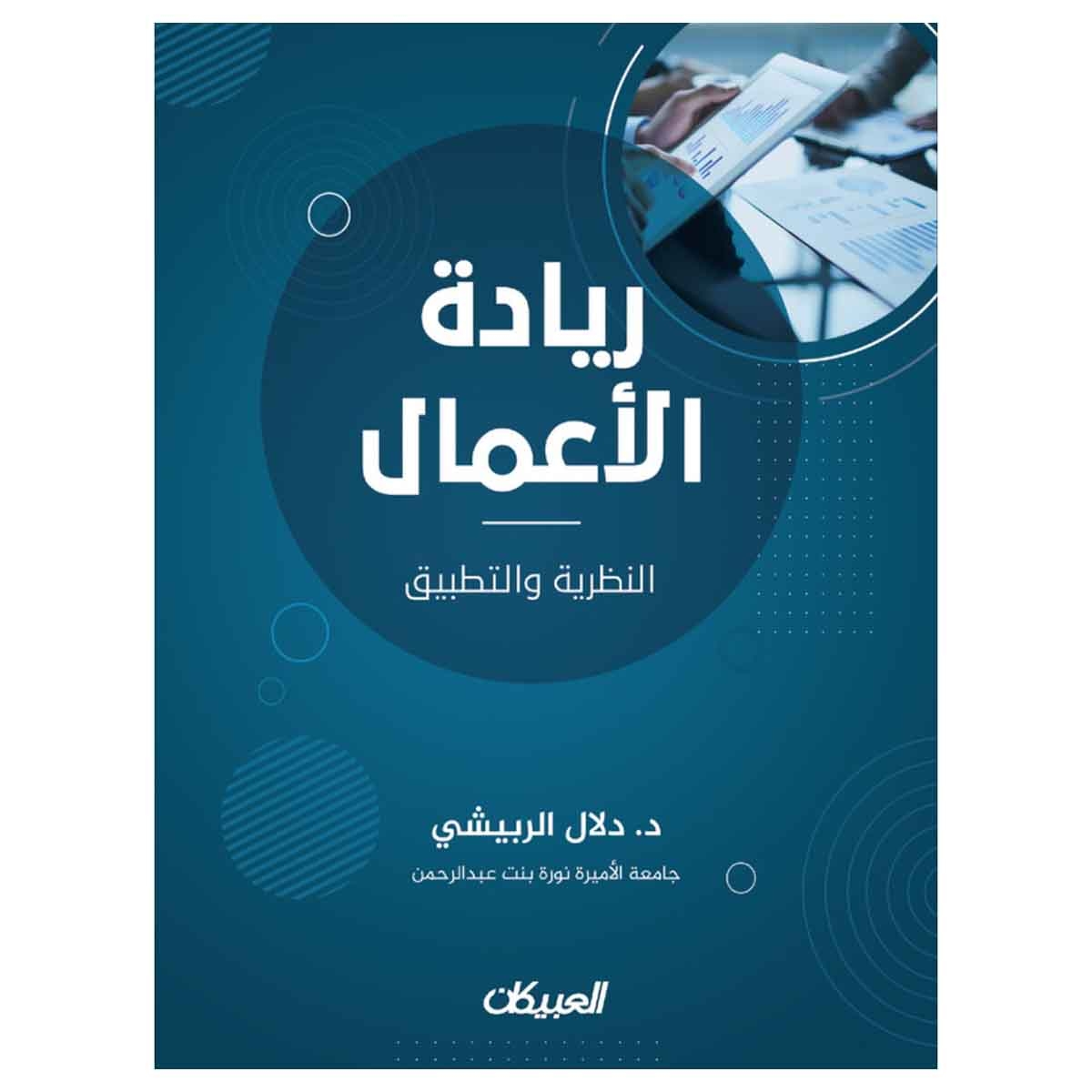 ريادة الأعمال - النظرية والتطبيق
