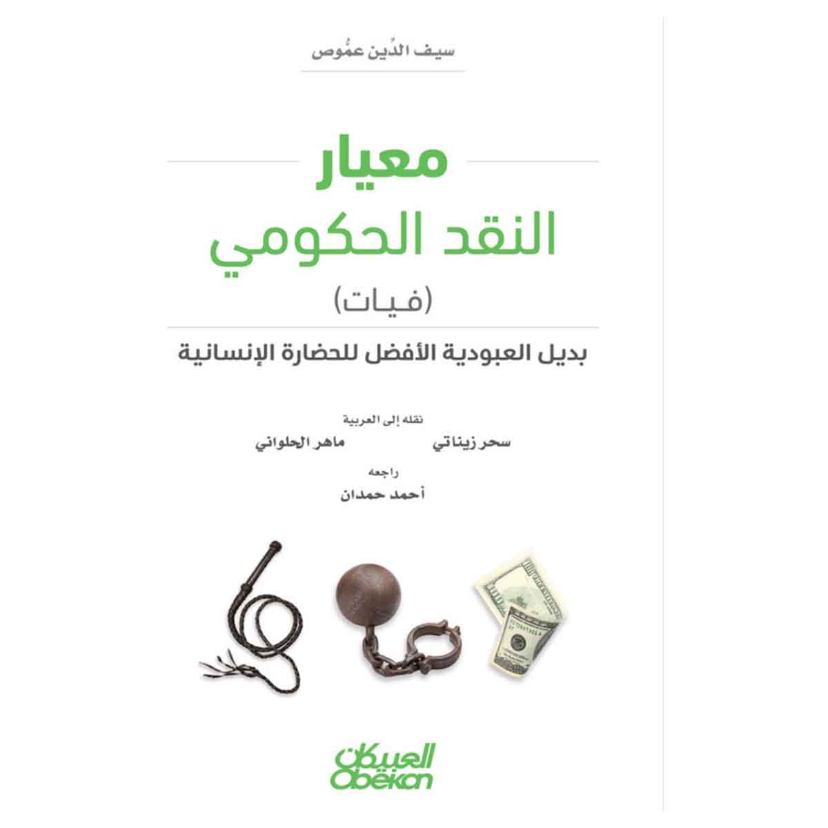 معيار النقد الحكومي (فيات) - بديل العبودية الأفضل للحضارة الإنسانية