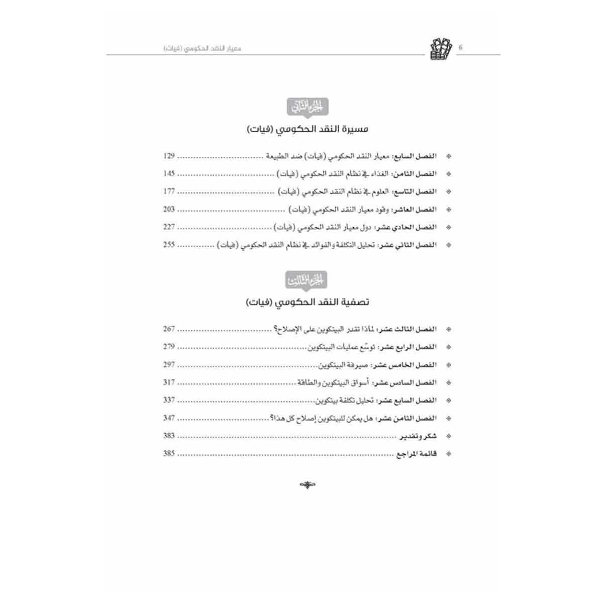 معيار النقد الحكومي (فيات) - بديل العبودية الأفضل للحضارة الإنسانية