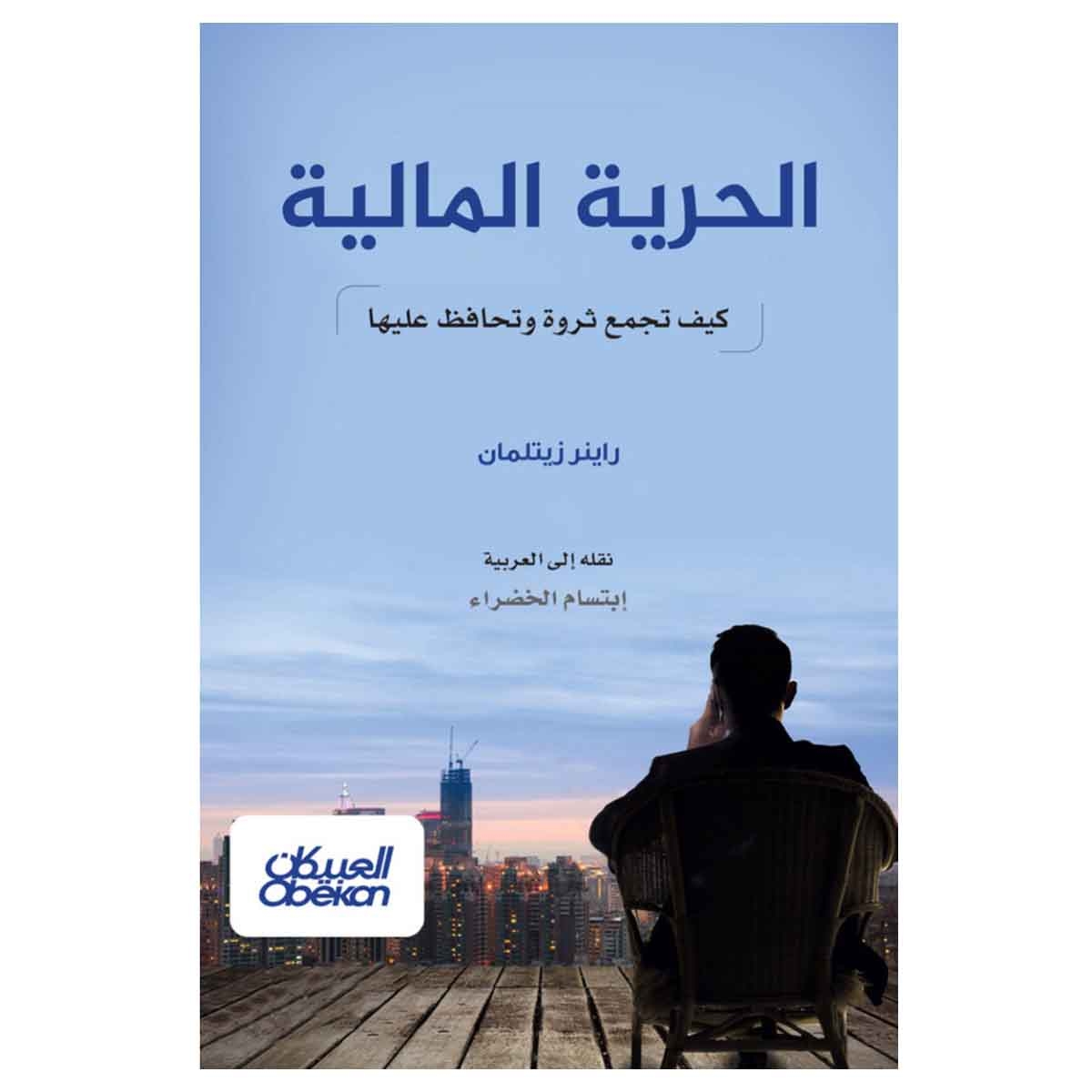 الحرية المالية - كيف تجمع ثروة وتحافظ عليها