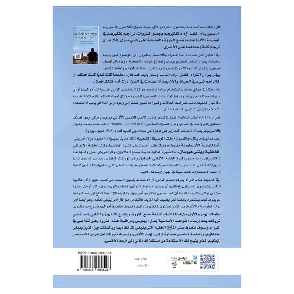 الحرية المالية - كيف تجمع ثروة وتحافظ عليها