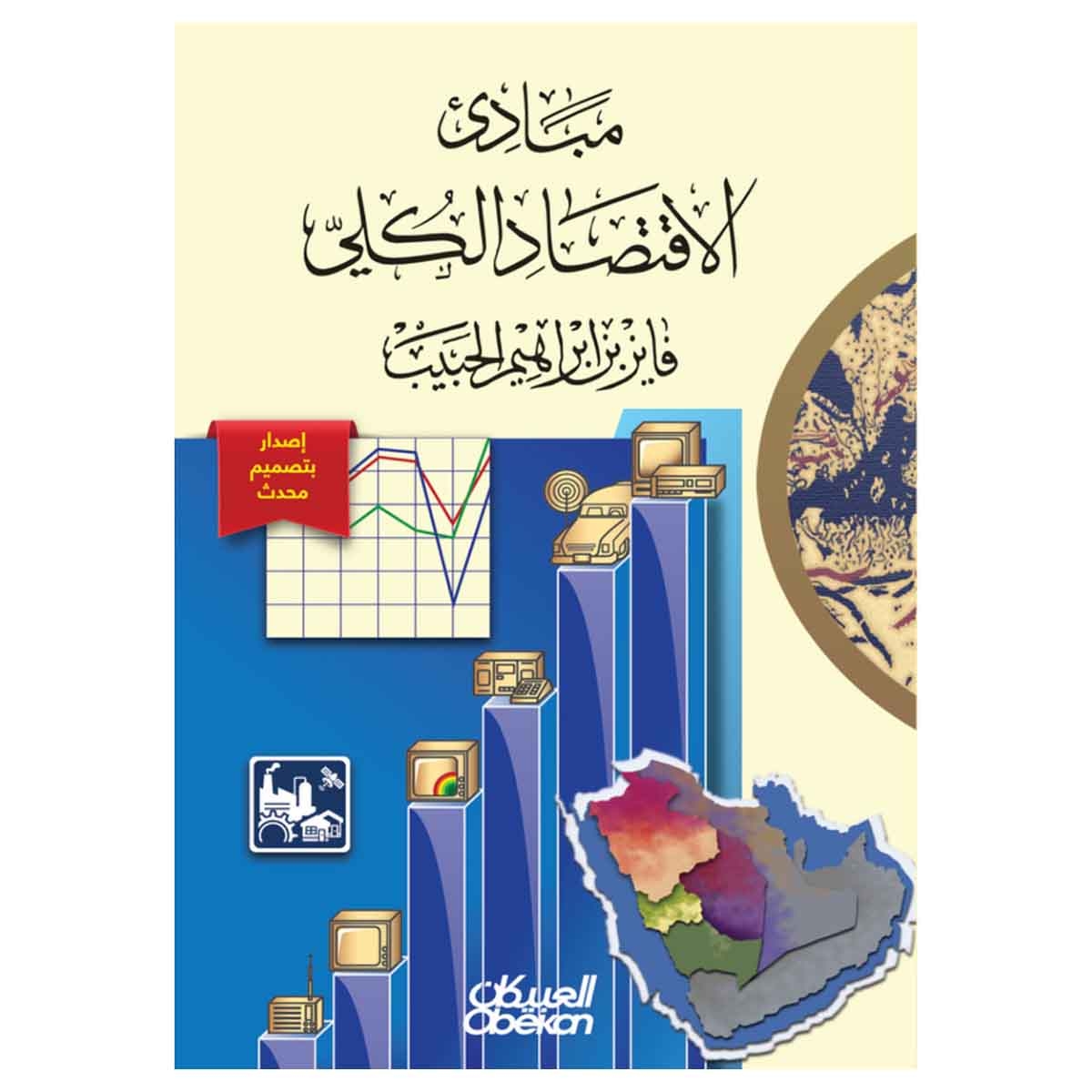 مبادئ الاقتصاد الكلي