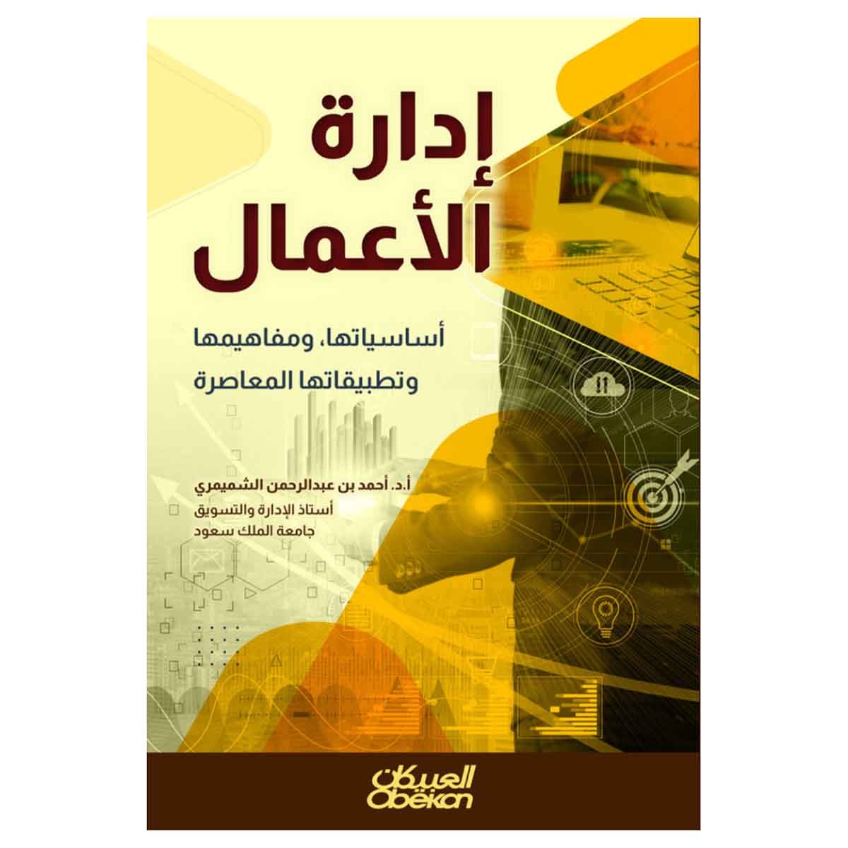 إدارة الأعمال - أساسياتها، ومفاهيمها وتطبيقاتها المعاصرة